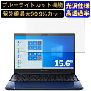 【ポイント2倍】Dynabook dynabook CZ/HP 15.6インチ 16:9 対応 ブルーライトカットフィルム 超透明 光沢 ノートパソコン液晶保護フィルム 指紋防止 気泡防止 抗菌 画面保護 PC保護シート(2)