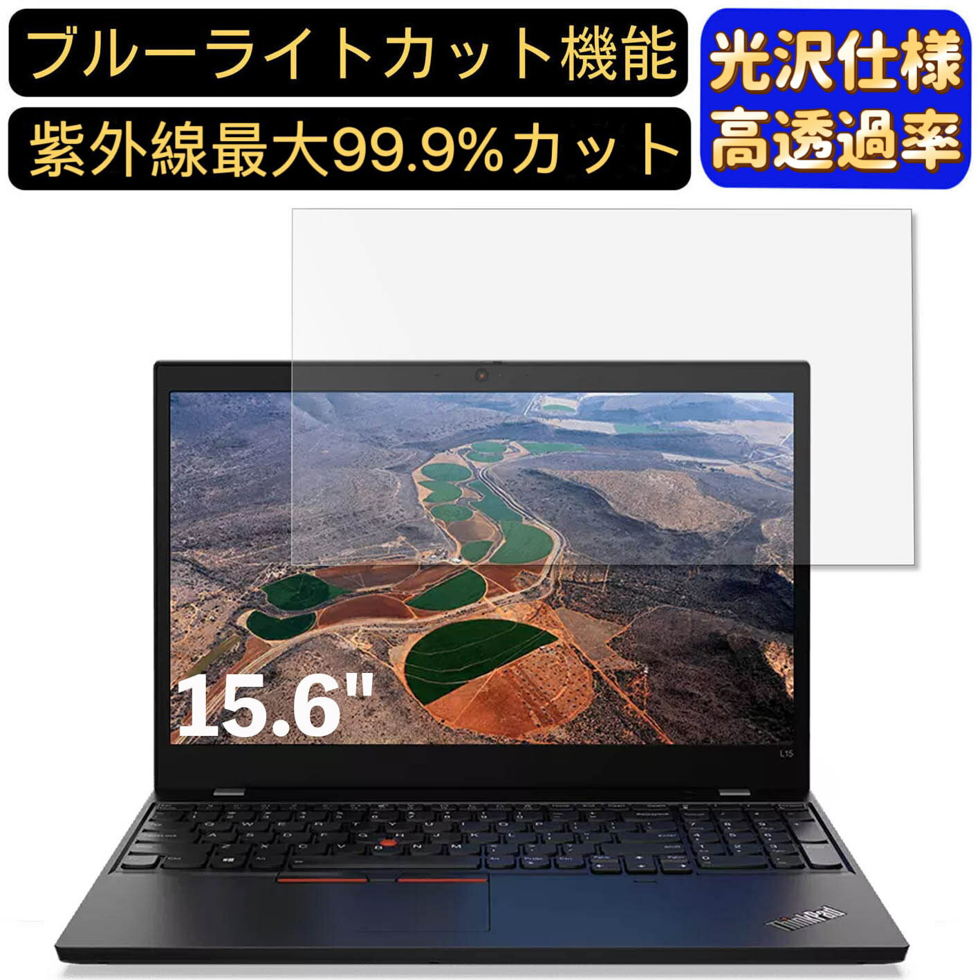 【ポイント2倍】Lenovo ThinkPad L15 Gen 1 15.6インチ 16:9 対応 ブルーライトカットフィルム　超透明　光沢　ノートパソコン液晶保護フィルム 指紋防止 気泡防止 抗菌 画面保護 PC保護シート