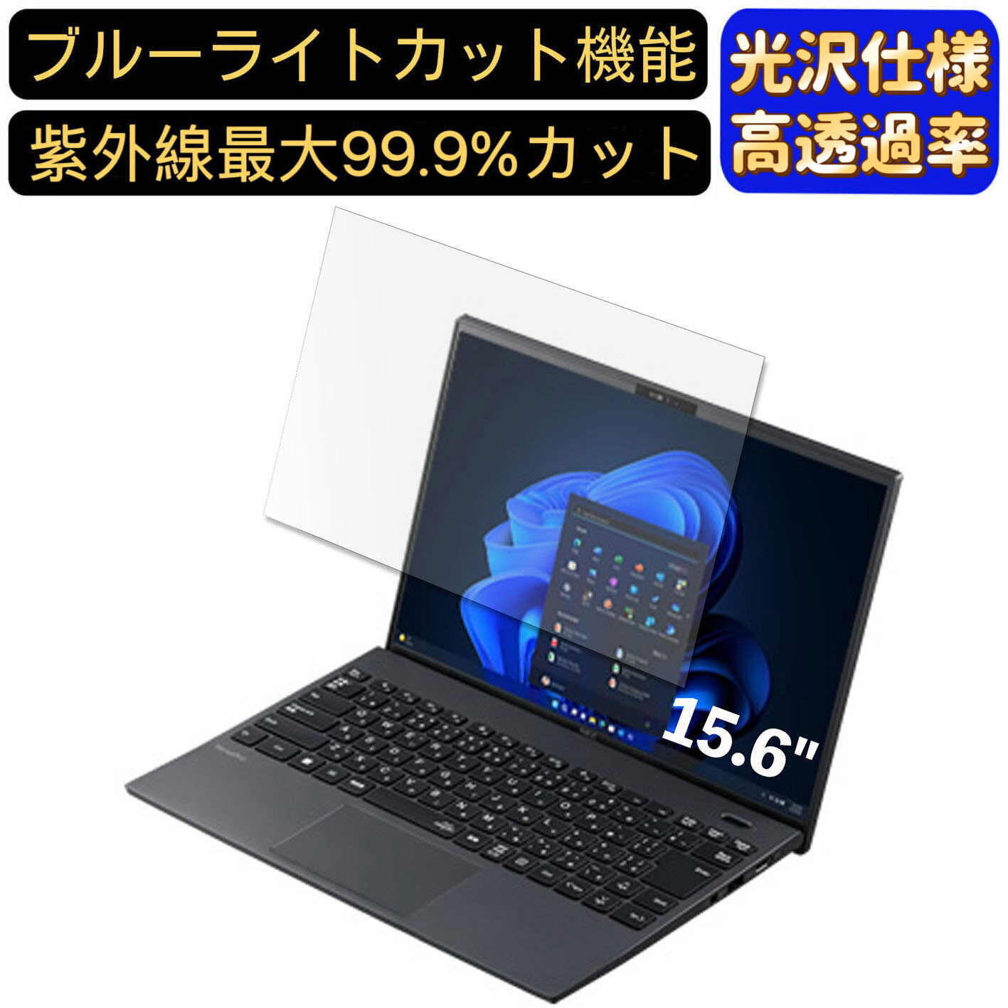 【ポイント2倍】NEC VD-G ノートパソコン 15.6インチ 16:9 対応 ブルーライトカットフィルム　超透明　光沢　ノートパソコン液晶保護フィルム 指紋防止 気泡防止 抗菌 画面保護 PC保護シート