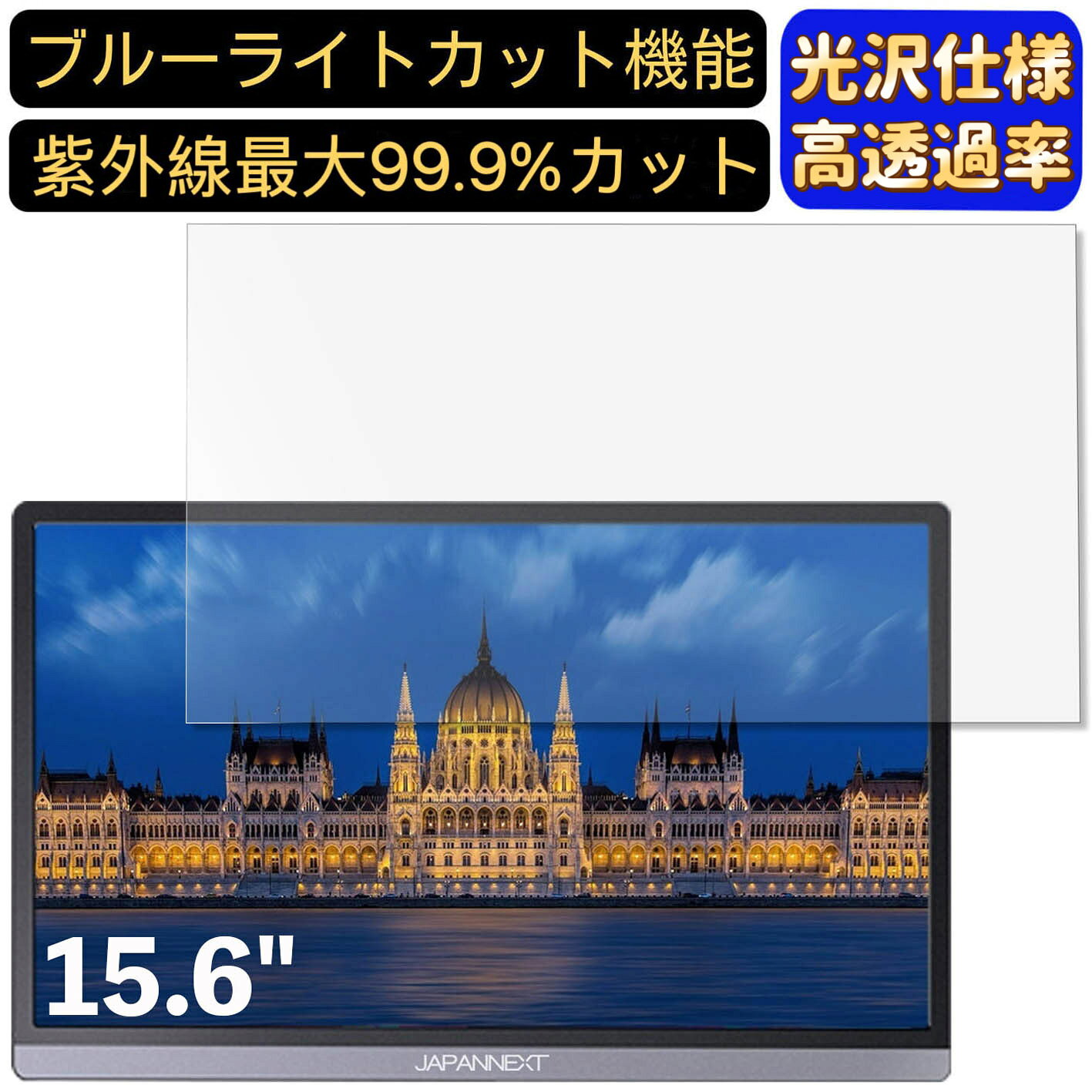 【ポイント2倍】JAPANNEXT JN-MD-IPS1563FHDR-T 15.6インチ 16:9 対応 [9H高硬度] ブルーライトカットフィルム　超透明　光沢　ノートパソコン液晶保護フィルム 指紋防止 気泡防止 抗菌 画面保護 PC保護シート