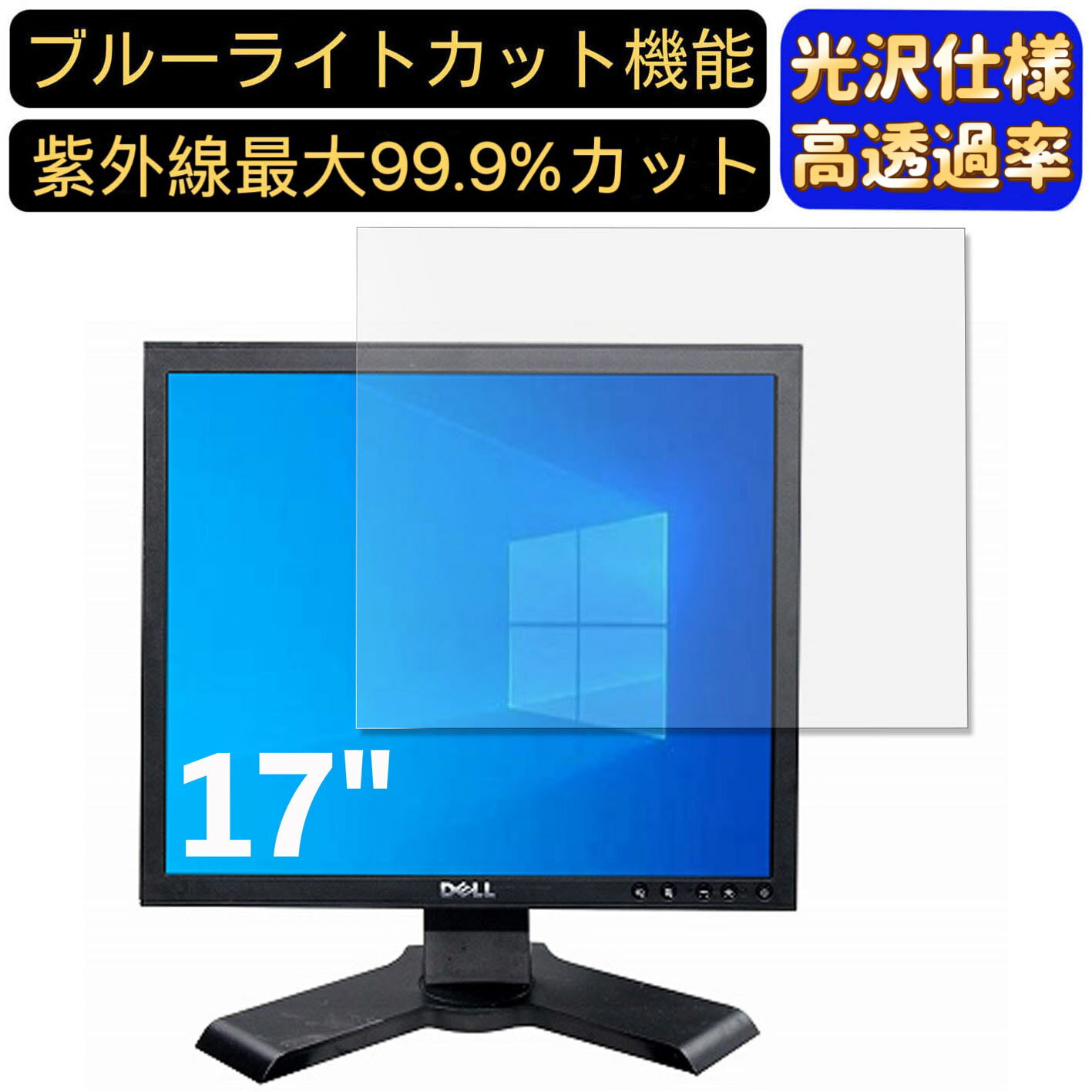 【ポイント2倍】DELL モニター P170Sb 17インチ 5:4 対応 [9H高硬度] ブルーライトカットフィルム 超透明 光沢 ノートパソコン液晶保護フィルム 指紋防止 気泡防止 抗菌 画面保護 PC保護シート