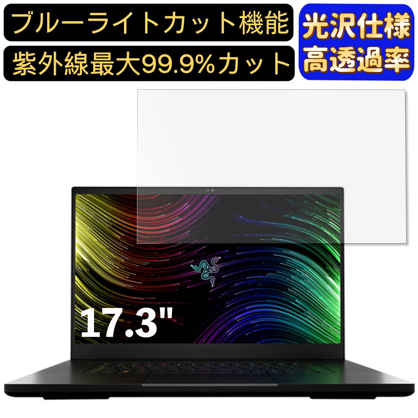 【ポイント2倍】Razer Blade 17 17.3インチ 16:9 対応 [9H高硬度] ブルーライトカットフィルム　超透明　光沢　ノートパソコン液晶保護フィルム 指紋防止 気泡防止 抗菌 画面保護 PC保護シート