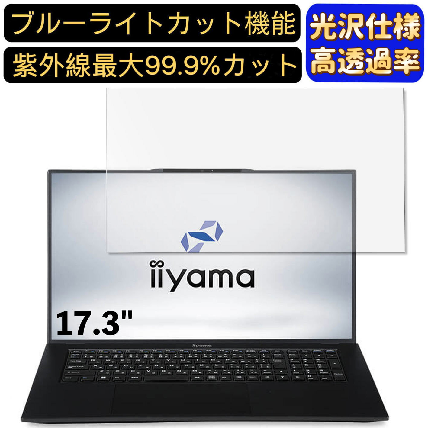 【ポイント2倍】iiyama SENSE-17FH122-i7-UXSX-CSP 17.3インチ 16:9 対応 ブルーライトカットフィルム　超透明　光沢　パソコンモニター液晶保護フィルム PCモニター デスクトップ 画面保護 指紋防止 気泡防止 抗菌 PC保護シート