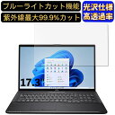 【ポイント2倍】富士通 FMV LIFEBOOK NH77/F3 17.3インチ 対応 ブルーライトカットフィルム 超透明 光沢 パソコンモニター液晶保護フィルム PCモニター デスクトップ 画面保護 指紋防止 気泡防止 抗菌 PC保護シート
