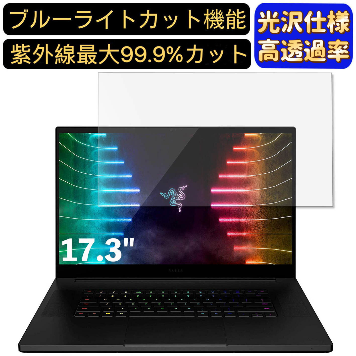 【ポイント2倍】Razer Blade Pro 17 RZ09 17.3インチ 対応 [9H高硬度] ブルーライトカットフィルム　超透明　光沢　ノートパソコン液晶保護フィルム 指紋防止 気泡防止 抗菌 画面保護 PC保護シート
