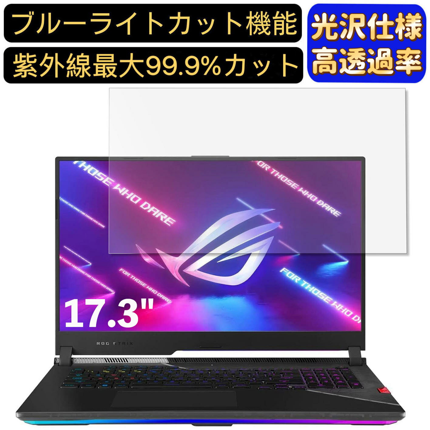 【ポイント2倍】ASUS ROG Strix G17 G713IM 17.3インチ 16:9 対応 ブルーライトカットフィルム　超透明　光沢　パソコンモニター液晶保護フィルム PCモニター デスクトップ 画面保護 指紋防止 気泡防止 抗菌 PC保護シート