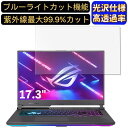 【ポイント2倍】ASUS ROG Strix G17 G713RS 17.3インチ 16:9 対応 ブルーライトカットフィルム 超透明 光沢 パソコンモニター液晶保護フィルム PCモニター デスクトップ 画面保護 指紋防止 気泡防止 抗菌 PC保護シート