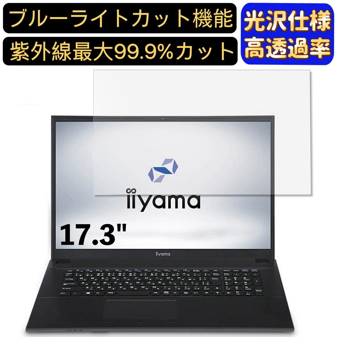 【ポイント2倍】iiyama STYLE-17FH045 17.3インチ 対応 ブルーライトカットフィルム 超透明 光沢 パソコンモニター液晶保護フィルム PCモニター デスクトップ 画面保護 指紋防止 気泡防止 抗菌 PC保護シート