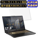 【ポイント2倍】ASUSTek ゲーミングノートパソコン TUF Gaming A17 FA706QR 17.3インチ 16:9 対応 9H高硬度 ブルーライトカットフィルム 超透明 光沢 ノートパソコン液晶保護フィルム 指紋防止 気泡防止 抗菌 画面保護 PC保護シート