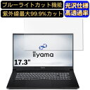 【ポイント2倍】iiyama SENSE-17FR172-i7-UAPXD 17.3インチ 16:9 対応 9H高硬度 ブルーライトカットフィルム 超透明 光沢 ノートパソコン液晶保護フィルム 指紋防止 気泡防止 抗菌 画面保護 PC保護シート