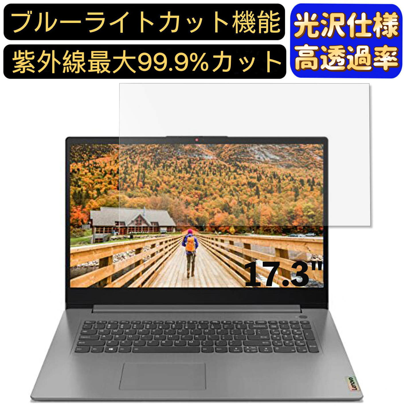 【ポイント2倍】Lenovo IdeaPad Slim 360i 17.3インチ 対応 [9H高硬度] ブルーライトカットフィルム　超透明　光沢　ノートパソコン液晶保護フィルム 指紋防止 気泡防止 抗菌 画面保護 PC保護シート