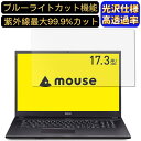 mouseノートパソコン MB-UG381SHZM 17.3インチ 16:9 対応 ブルーライトカットフィルム 超透明 光沢 パソコンモニター液晶保護フィルム PCモニター デスクトップ 画面保護 指紋防止 気泡防止 抗菌 PC保護シート