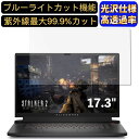 【ポイント2倍】DELL ALIENWARE M17 R5 17.3インチ 16:9 対応 ブルーライトカットフィルム 超透明 光沢 パソコンモニター液晶保護フィルム PCモニター デスクトップ 画面保護 指紋防止 気泡防止 抗菌 PC保護シート