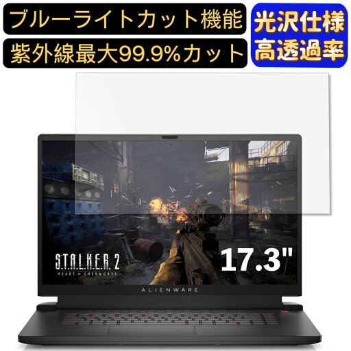【ポイント2倍】DELL ALIENWARE M17 R5 17.3インチ 16:9 対応 ブルーライトカットフィルム 超透明 光沢 パソコンモニター液晶保護フィルム PCモニター デスクトップ 画面保護 指紋防止 気泡防止 抗菌 PC保護シート 【ポイント2倍】DELL ALIENWARE M17 R5 17.3インチ 16:9 対応 ブルーライトカットフィルム 超透明 光沢 パソコンモニター液晶保護フィルム PCモニター デスクトップ 画面保護 指紋防止 気泡防止 抗菌 PC保護シート