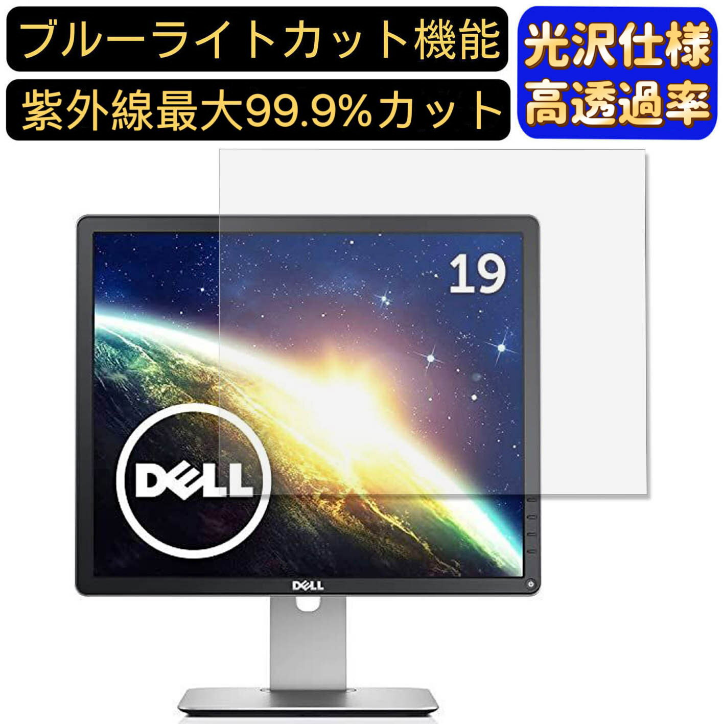 【ポイント2倍】DELL モニター P1914Sf 19インチ 5:4 対応 ブルーライトカットフィルム 超透明 光沢 パソコンモニター液晶保護フィルム PCモニター デスクトップ 画面保護 指紋防止 気泡防止 抗菌 PC保護シート