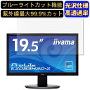 【ポイント2倍】iiyama モニター ディスプレイ E2083HSD-B2 19.5インチ 16:9 対応 ブルーライトカットフィルム 超透明 光沢 パソコンモニター液晶保護フィルム PCモニター デスクトップ 画面保護 指紋防止 気泡防止 抗菌 PC保護シート