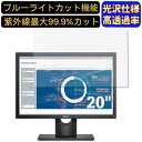 【ポイント2倍】DELL E2016t モニター 20インチ 16:9 対応 9H高硬度 ブルーライトカットフィルム 超透明 光沢 ノートパソコン液晶保護フィルム 指紋防止 気泡防止 抗菌 画面保護 PC保護シート