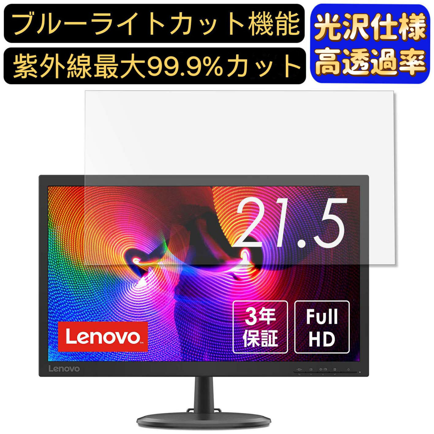 【ポイント2倍】Lenovo D22-20 66ADKAC1JP 21.5インチ 対応 [9H高硬度] ブルーライトカットフィルム　..