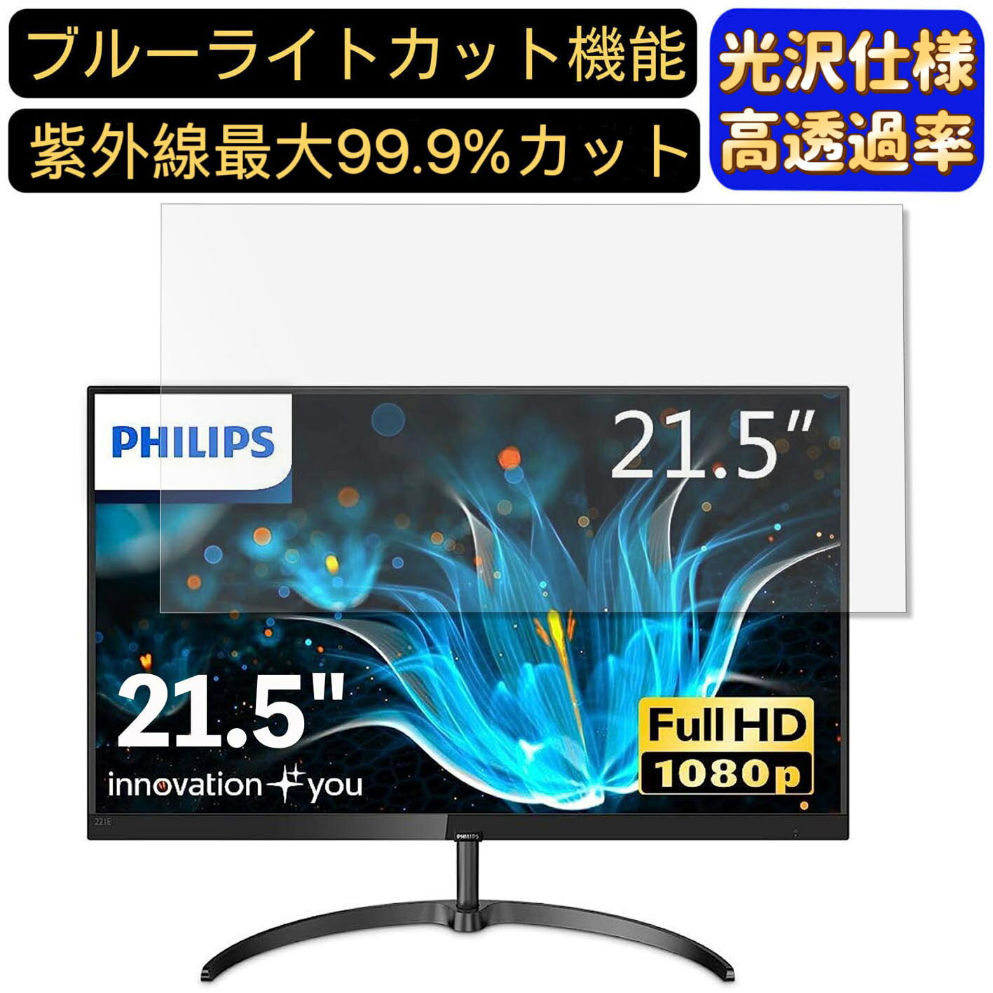 【ポイント2倍】PHILIPS 221E9/11 21.5インチ 16:9 対応 ブルーライトカットフィルム 超透明 光沢 パソコンモニター液晶保護フィルム PCモニター デスクトップ 画面保護 指紋防止 気泡防止 抗菌 PC保護シート
