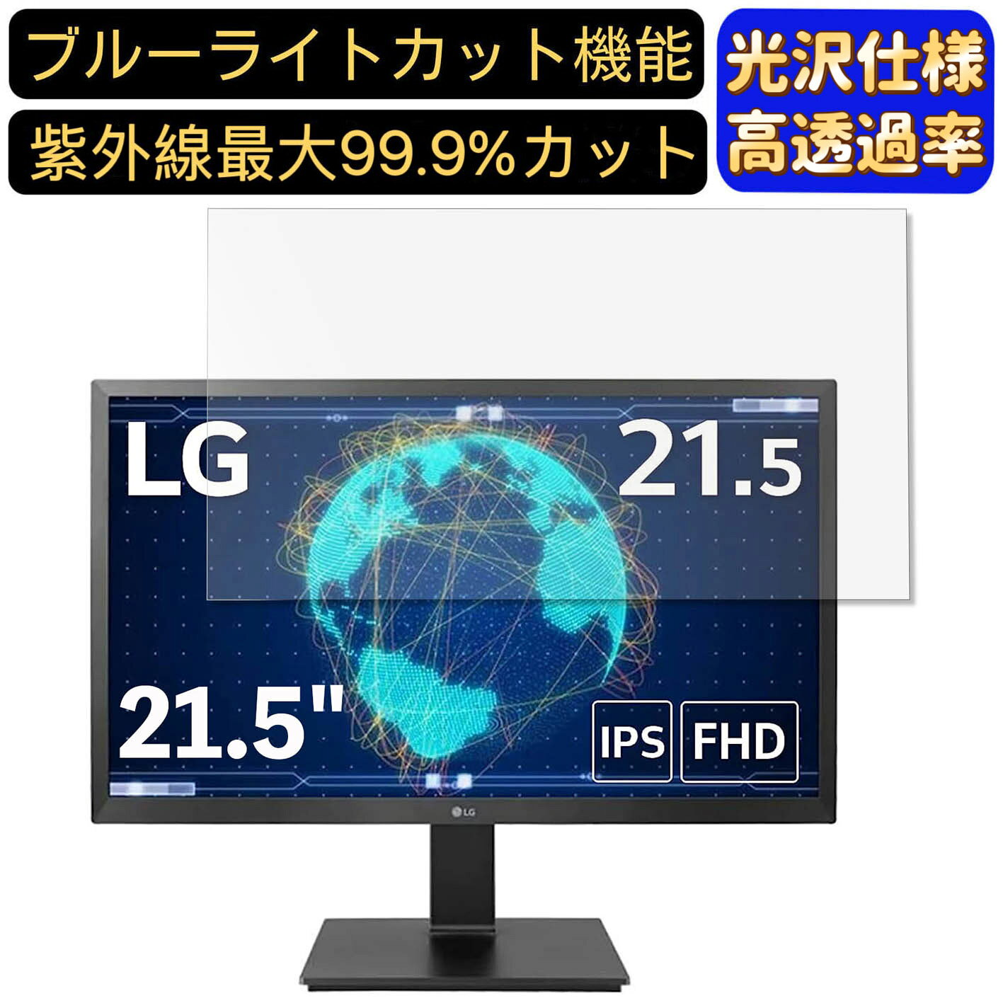 ※フィルター画像は汎用のものを使用しており、フィルターサイズとモデル、機能に影響しません 商品説明 商品詳細 ブルーライトカットフィルム ★ディスプレイを見続ける機会が多い現代人の目を考えて開発のフィルムです。ブルーライトカットフィルムは液晶ディスプレイが発する光の中の青い部分「ブルーライト」最大約60％をカットできます、お客様の目を保護します。 光沢&高透過率フィルム ★透過率が99.9％の極薄型PET材質採用し、透明度が高く、液晶画面の鮮明さを保ったまま保護できます。画像や動画を見ることが多い方やゲームなどでグラフィックの美しさを重視したい方には最適です 指紋防止 ★指紋や皮脂などの汚れがつきにくい「撥油加工」及び水の付着を防ぐ「撥水加工」をしており、指紋や汚れが付きにくくになり、付着しても簡単に拭き取れます。常に美しい画面と滑らかでよい操作が得られます。 抗菌パソコンフィルム ★フィルムに抗菌機能を施し、フィルム表面での雑菌の増殖を99.9%を抑えることができます。清潔な状態を維持します。 超極薄デザイン ★超極薄デザインで何も貼っていない状態と比較してもタッチ感度がちっとも落ちません。ゲームや片手でのタップにも弊害なく楽に行えます。 誰でも簡単貼り付け ★エアーレス加工でムラ無く貼れます。フィルムが画面に吸い付くようにスムーズに貼れる自己吸着機能付きます。ガラスを液晶に置くだけで自然に吸着、気泡が出来にくく誰でも簡単に貼り付ける事が可能です。 硬度9H ★9Hのハードコート加工により、傷が付きにくくフィルムをきれいな状態のまま長く保ちます。硬度は実力値です。 貼り付け失敗無料交換 ★貼付け失敗によるズレや気泡の混入など購入から12ヶ月間、1枚につき1回フィルムを再送いたします。（返送送料のみ、お客様ご負担でお願い致します。) 関連キーワード パソコン ブルー ライト カット フィルム フィルム ノートパソコン フィルター PCモニター デスクトップ パソコン 画面 ブルーライトカット シート アンチグレア 液晶保護フィルム 指紋防止 気泡レス pc保護フィルム パソコン フィルム ノートパソコン保護フィルム ノートブック型 ラップトップ パソコン 画面 光沢 購入希望の方は必ずお読みください ★当商品はメーカー直送かアマゾン倉庫などの委託倉庫から発送させて頂く場合はございます。 プライバシーについて ★当店は、インターネット通販において取得したお客様の個人情報は、当店からのご連絡と発送業務以外には一切使用せず、当店が責任をもって保管・管理し、お客様に無断で第三者に譲渡・漏洩することはございません。 安心してご利用くださいませ。