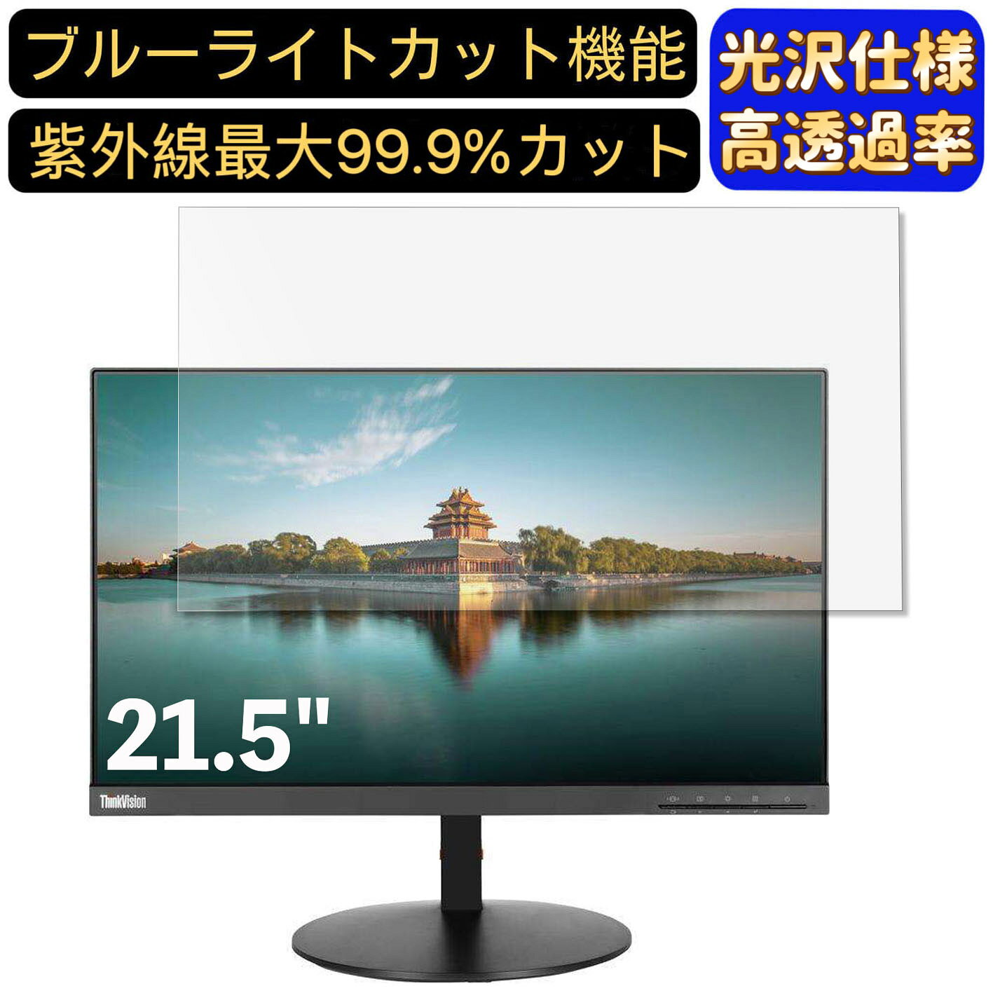 Lenovo ThinkVision T22i-10 61A9MAR1JP 21.5インチ 対応  ブルーライトカットフィルム　超透明　光沢　ノートパソコン液晶保護フィルム 指紋防止 気泡防止 抗菌 画面保護 PC保護シート
