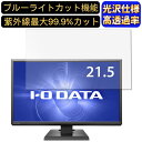 IODATA LCD-MF226XDB 21.5インチ 対応 ブルーライトカットフィルム 超透明 光沢 パソコンモニター液晶保護フィルム PCモニター デスクトップ 画面保護 指紋防止 気泡防止 抗菌 PC保護シート