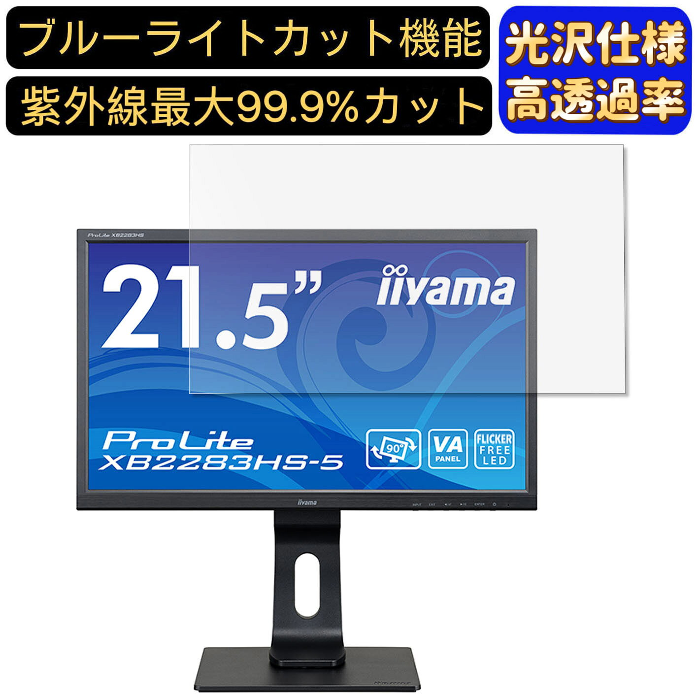 【ポイント2倍】iiyama ProLite XB2283HS-5 21.5インチ 対応 ブルーライトカットフィルム 超透明 光沢 パソコンモニター液晶保護フィルム PCモニター デスクトップ 画面保護 指紋防止 気泡防止 抗菌 PC保護シート