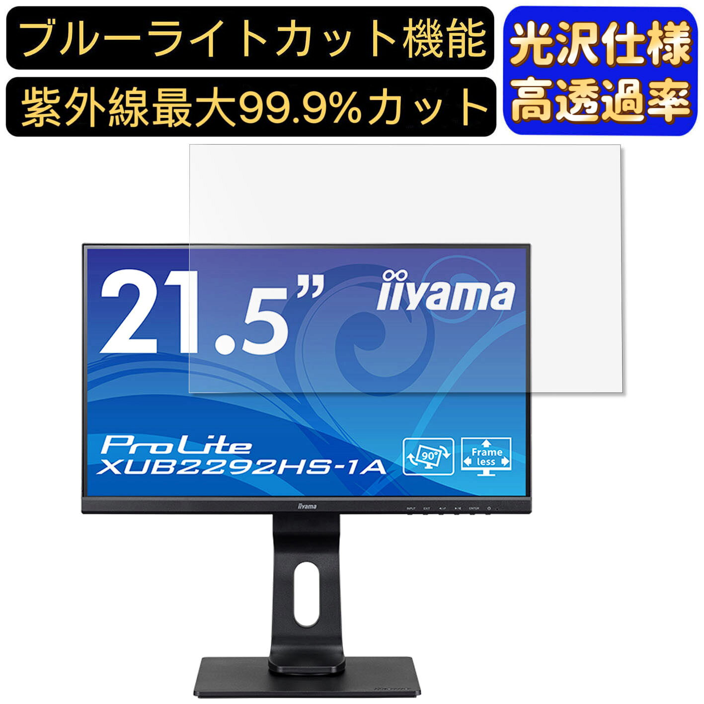 iiyama ProLite XU2292HS-1A 21.5インチ 対応 ブルーライトカットフィルム　超透明　光沢　パソコンモニター液晶保護フィルム PCモニター デスクトップ 画面保護 指紋防止 気泡防止 抗菌 PC保護シート