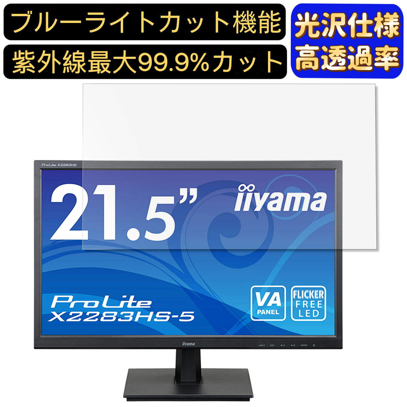 iiyama ProLite X2283HS-5 21.5インチ 対応  ブルーライトカットフィルム　超透明　光沢　ノートパソコン液晶保護フィルム 指紋防止 気泡防止 抗菌 画面保護 PC保護シート