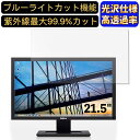 【ポイント2倍】Dell モニター E2211Hb 21.5インチ 16:9 対応 ブルーライトカットフィルム 超透明 光沢 パソコンモニター液晶保護フィルム PCモニター デスクトップ 画面保護 指紋防止 気泡防止 抗菌 PC保護シート