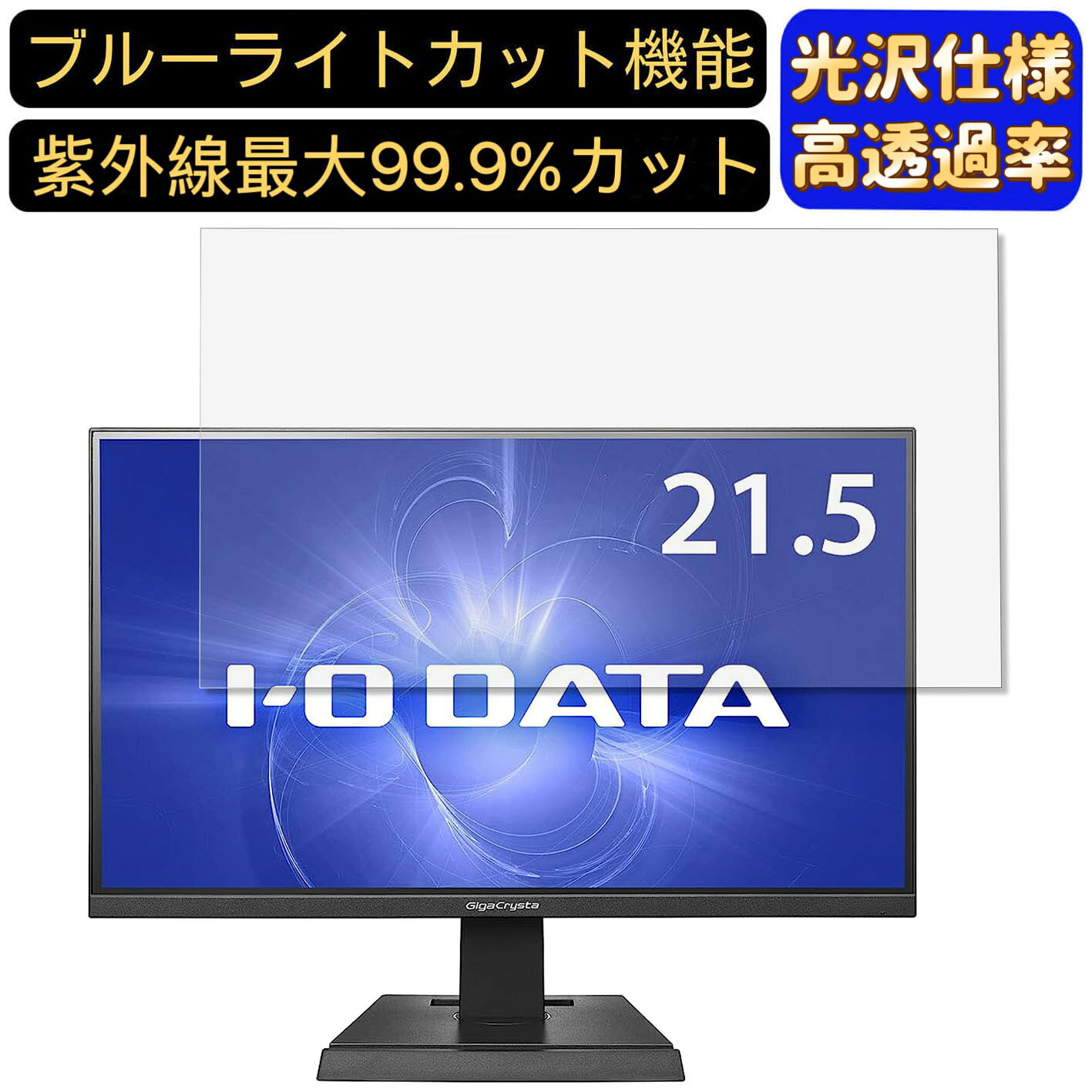 【ポイント2倍】IODATA GigaCrysta LCD-GC221HXB 21.5インチ 16:9 対応 [9H高硬度] ブルーライトカットフィルム　超透明　光沢　ノートパソコン液晶保護フィルム 指紋防止 気泡防止 抗菌 画面保護 PC保護シート