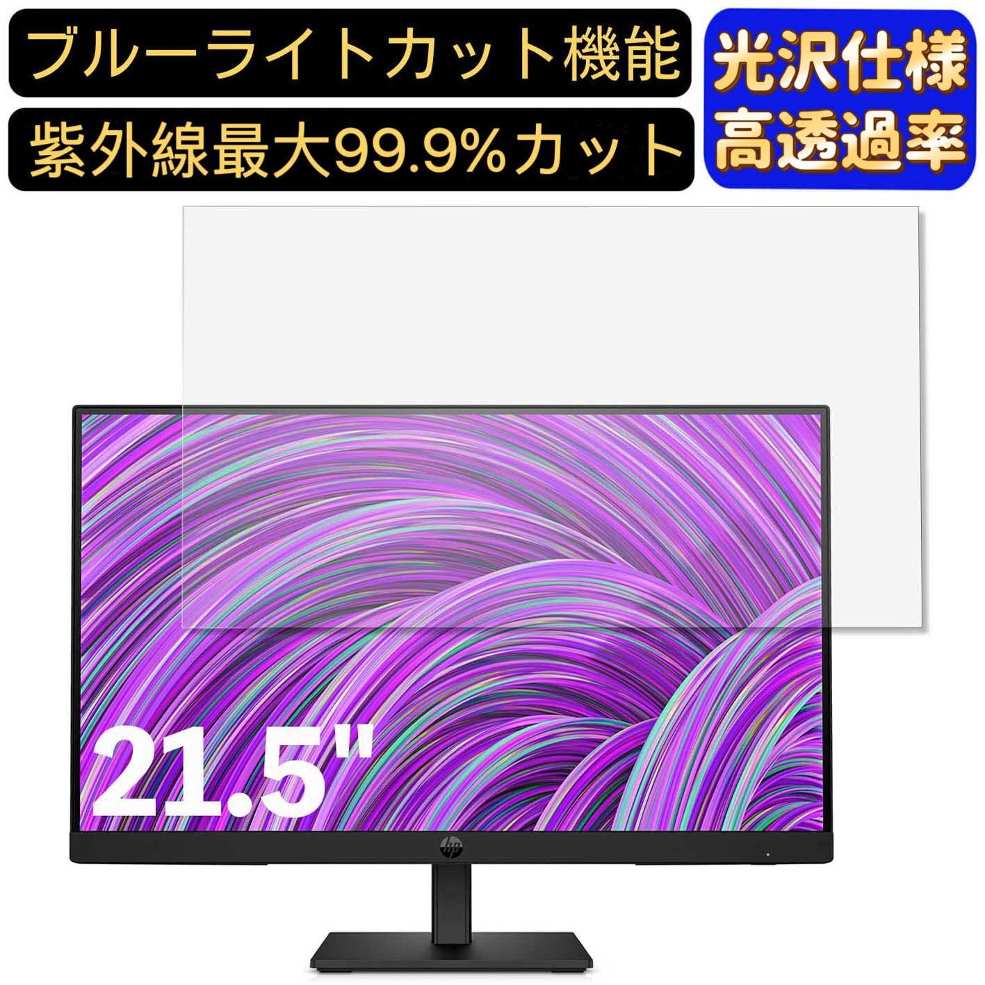 【ポイント2倍】HP P22 G5 21.5インチ 16:9 対応 [9H高硬度] ブルーライトカットフィルム　超透明　光..
