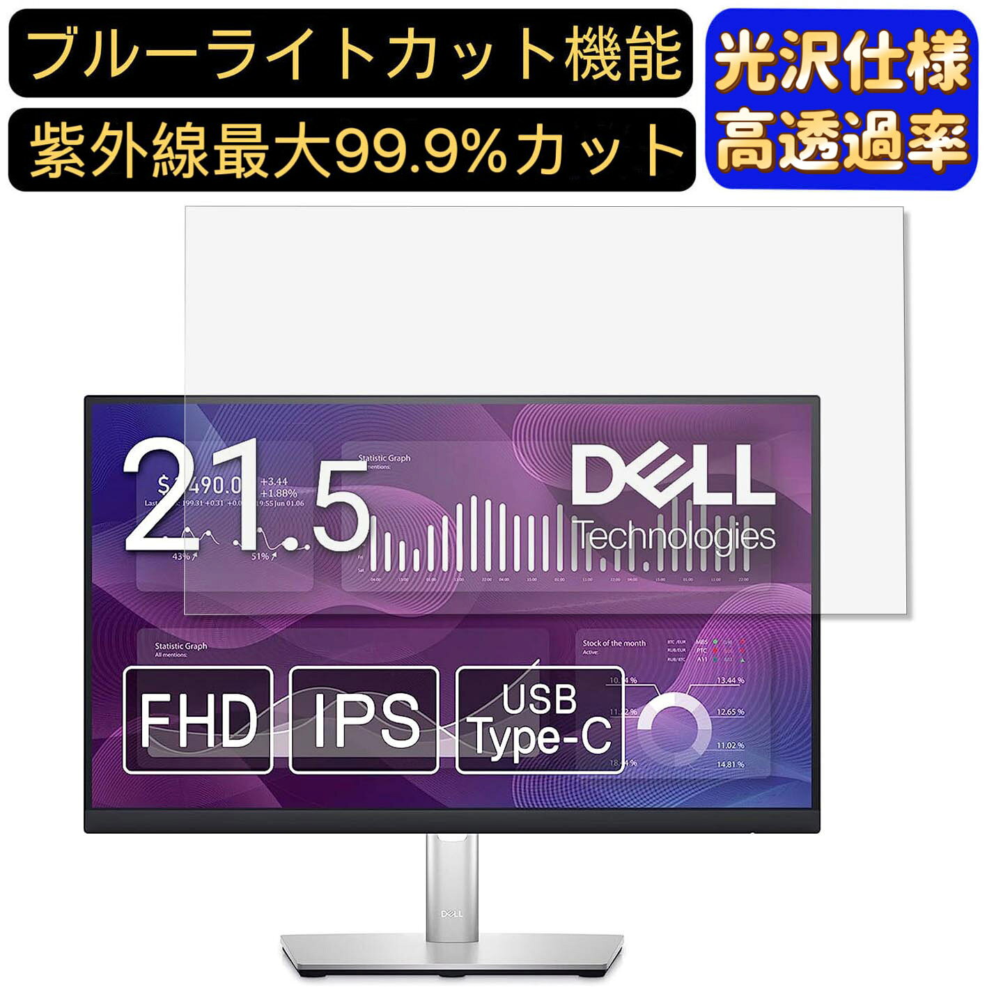 【ポイント2倍】DELL P2223HC 21.5インチ 16:9 対応 [9H高硬度] ブルーライトカットフィルム　超透明　光沢　ノートパソコン液晶保護フィルム 指紋防止 気泡防止 抗菌 画面保護 PC保護シート