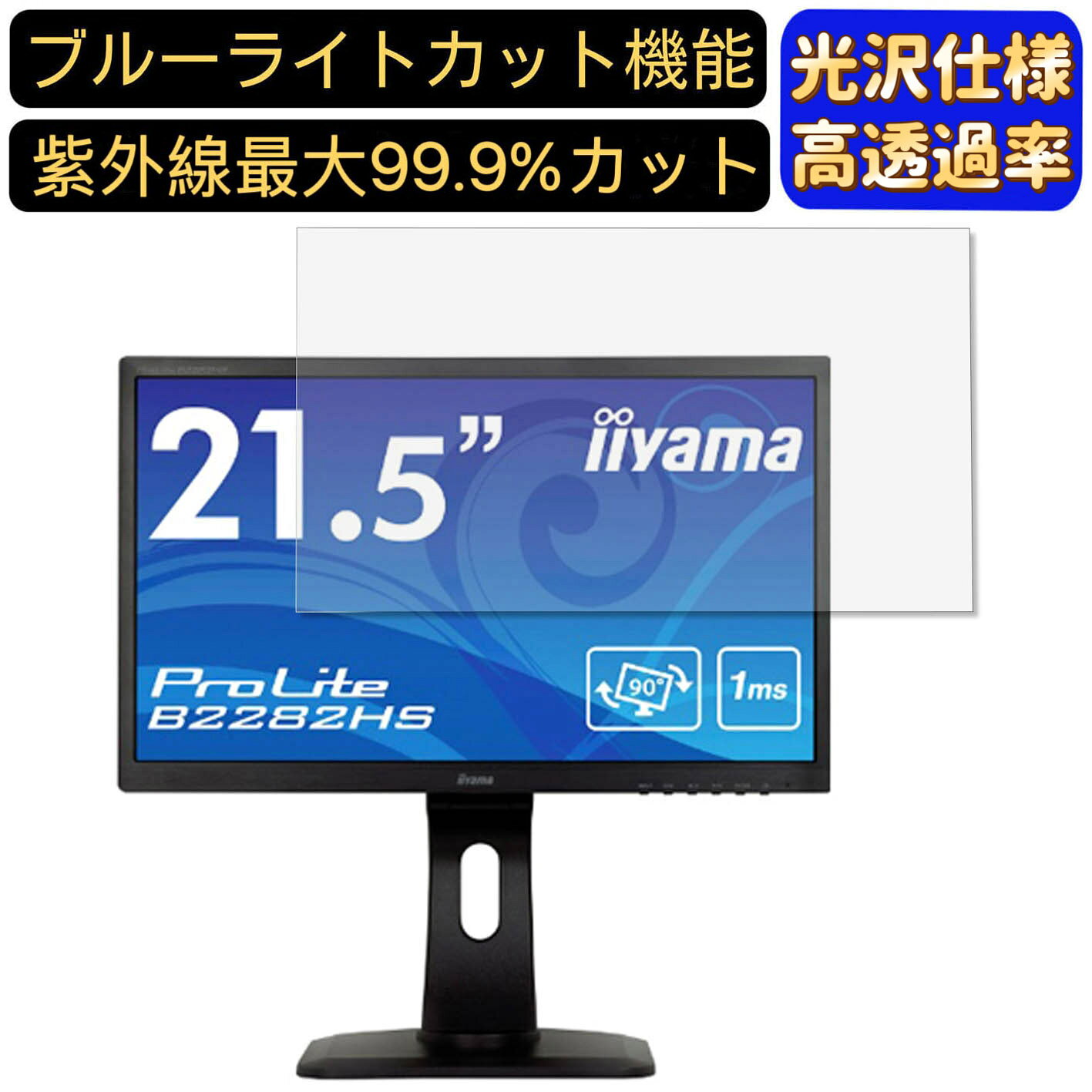 IIYAMA ProLite B2282HS B2282HS-B1 21.5インチ 対応  ブルーライトカットフィルム　超透明　光沢　ノートパソコン液晶保護フィルム 指紋防止 気泡防止 抗菌 画面保護 PC保護シート