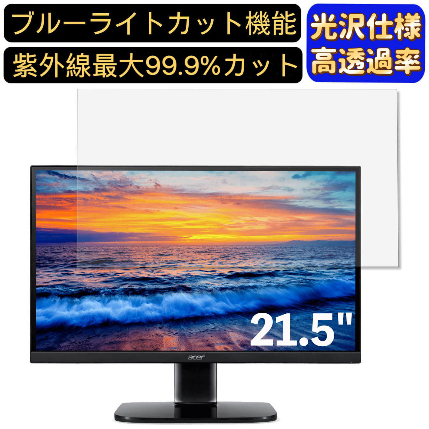 Acer KA222QAbmiix 21.5インチ 16:9 対応 ブルーライトカットフィルム　超透明　光沢　パソコンモニター液晶保護フィルム PCモニター デスクトップ 画面保護 指紋防止 気泡防止 抗菌 PC保護シート