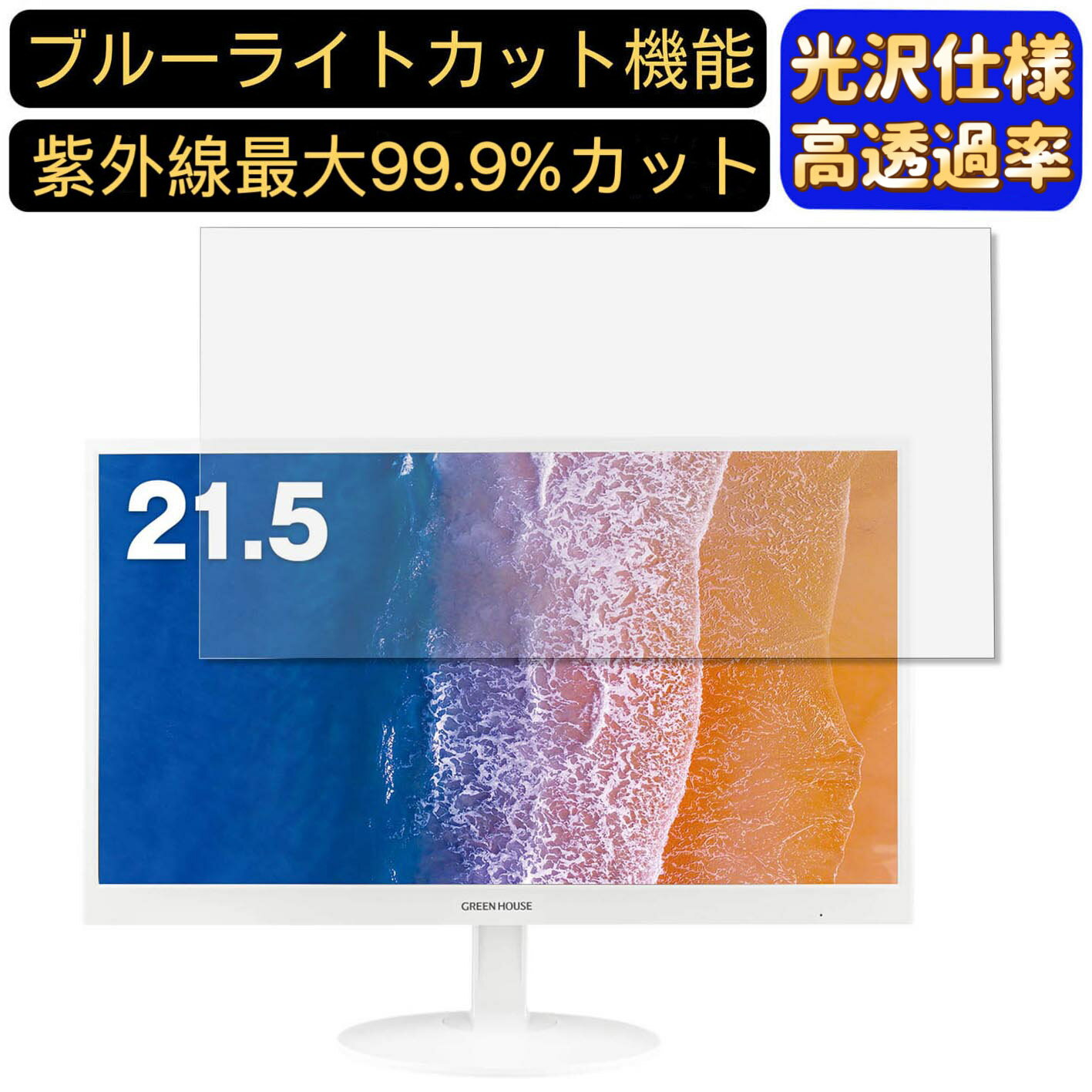 【ポイント2倍】GREEN HOUSE GH-LCW22H-WH 21.5インチ 対応 ブルーライトカットフィルム 超透明 光沢 パソコンモニター液晶保護フィルム PCモニター デスクトップ 画面保護 指紋防止 気泡防止 抗菌 PC保護シート