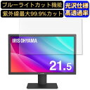 【ポイント2倍】アイリスオーヤマ RLD-21AF-B 21.5インチ 対応 ブルーライトカットフィルム 超透明 光沢 パソコンモニター液晶保護フィルム PCモニター デスクトップ 画面保護 指紋防止 気泡防止 抗菌 PC保護シート