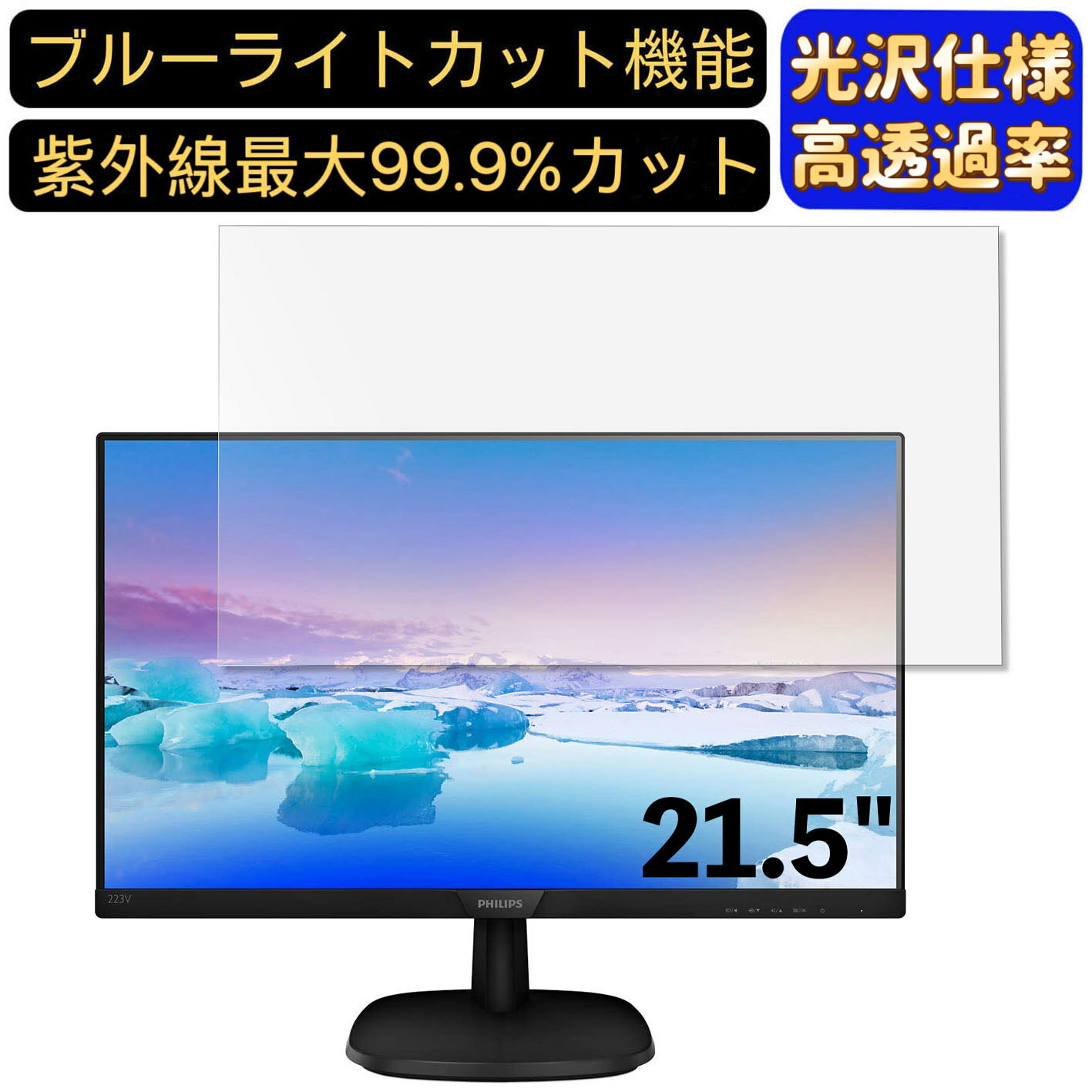 【ポイント2倍】PHILIPS 223V7QHAB / 11 21.5インチ 対応 [9H高硬度] ブルーライトカットフィルム　超透明　光沢　ノートパソコン液晶保護フィルム 指紋防止 気泡防止 抗菌 画面保護 PC保護シート