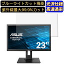 【ポイント2倍】ASUS BE239QLB 23インチ 対応 ブルーライトカットフィルム 超透明 光沢 パソコンモニター液晶保護フィルム PCモニター デスクト...