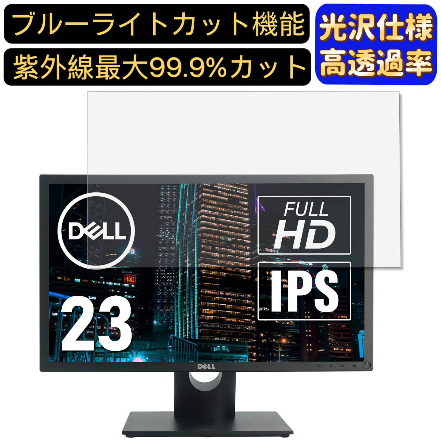 【ポイント2倍】Dell E2318H 23インチ 対応 ブルーライトカットフィルム　超透明　光沢　パソコンモニ..
