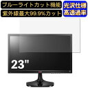 【ポイント2倍】LG モニタ 23M45D-B 23インチ 16:9 対応 ブルーライトカットフィルム 超透明 光沢 パソコンモニター液晶保護フィルム PCモニター デスクトップ 画面保護 指紋防止 気泡防止 抗菌 PC保護シート(2)