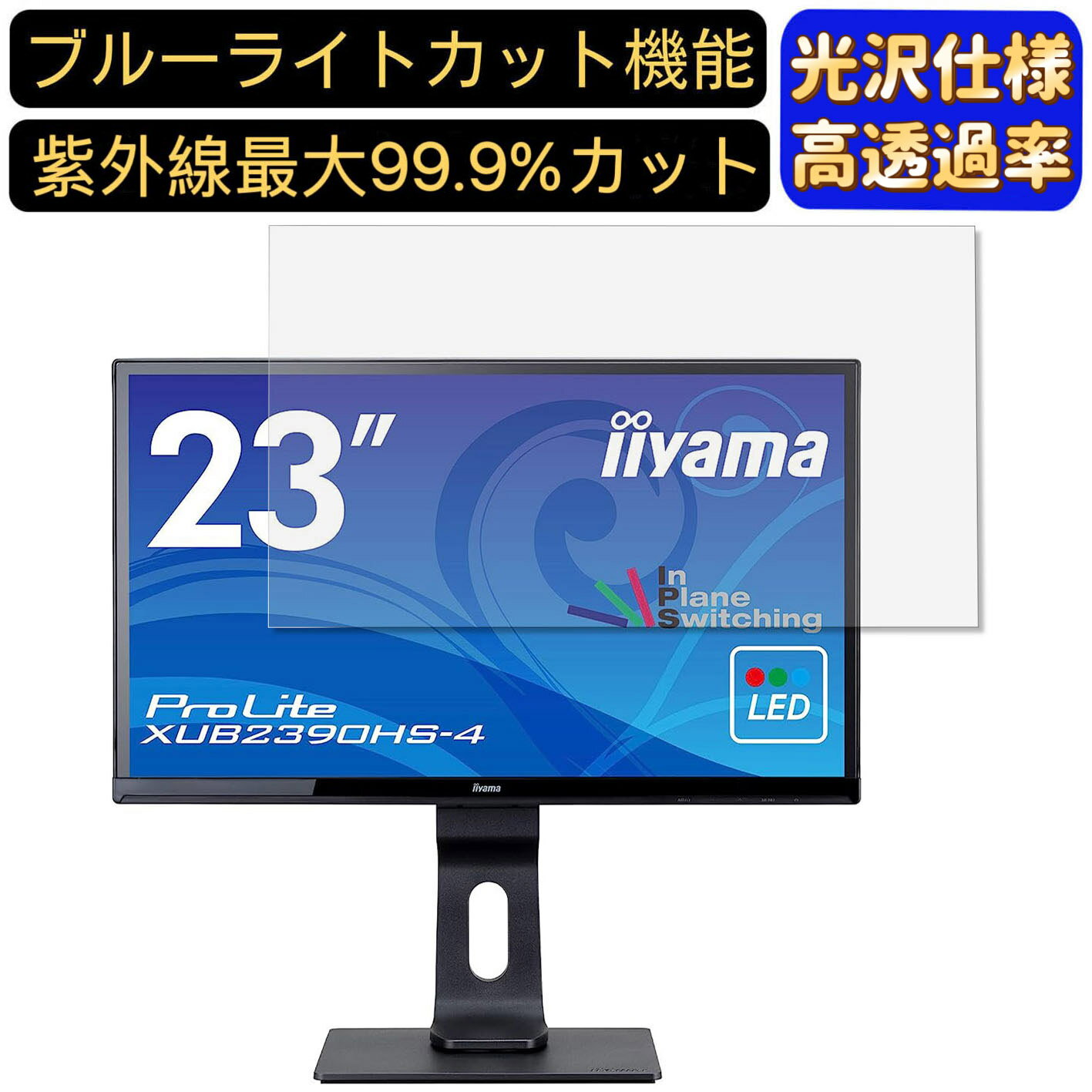 iiyama ProLite XUB2390HS-4 23インチ 対応  ブルーライトカットフィルム　超透明　光沢　ノートパソコン液晶保護フィルム 指紋防止 気泡防止 抗菌 画面保護 PC保護シート