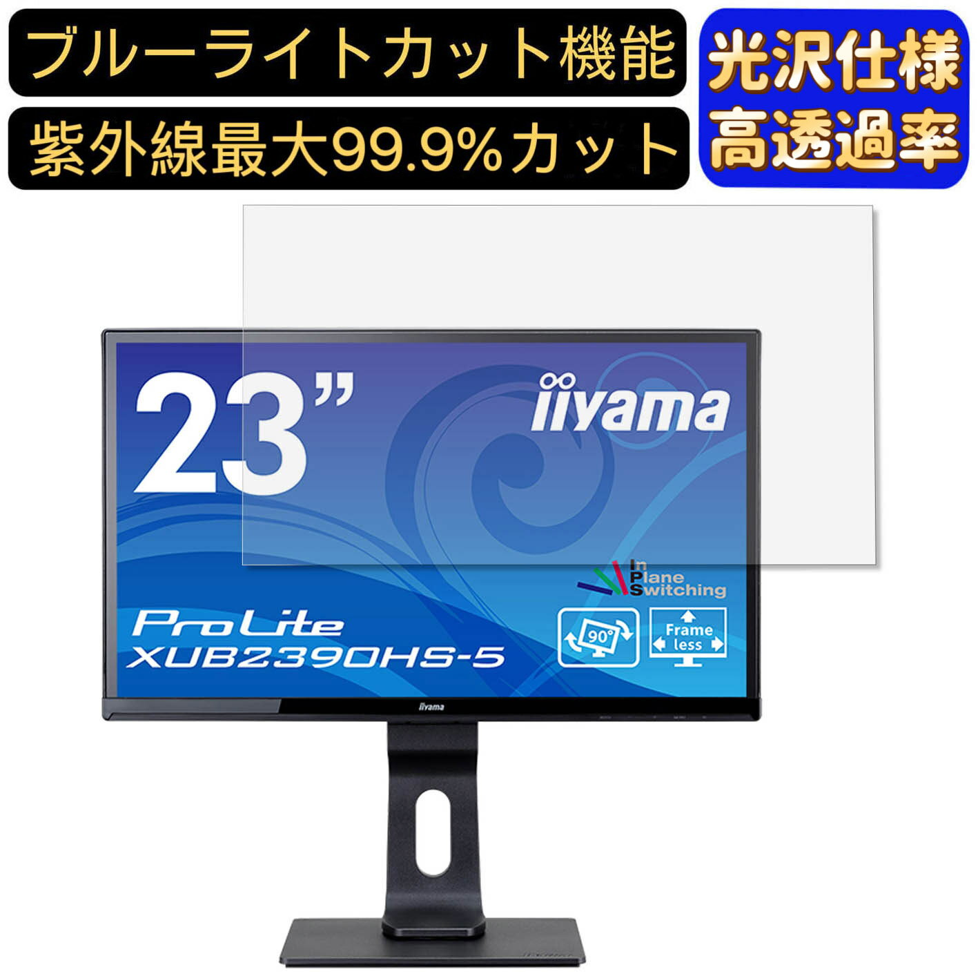 iiyama ProLite XUB2390HS-5 23インチ 16:9 対応  ブルーライトカットフィルム　超透明　光沢　ノートパソコン液晶保護フィルム 指紋防止 気泡防止 抗菌 画面保護 PC保護シート