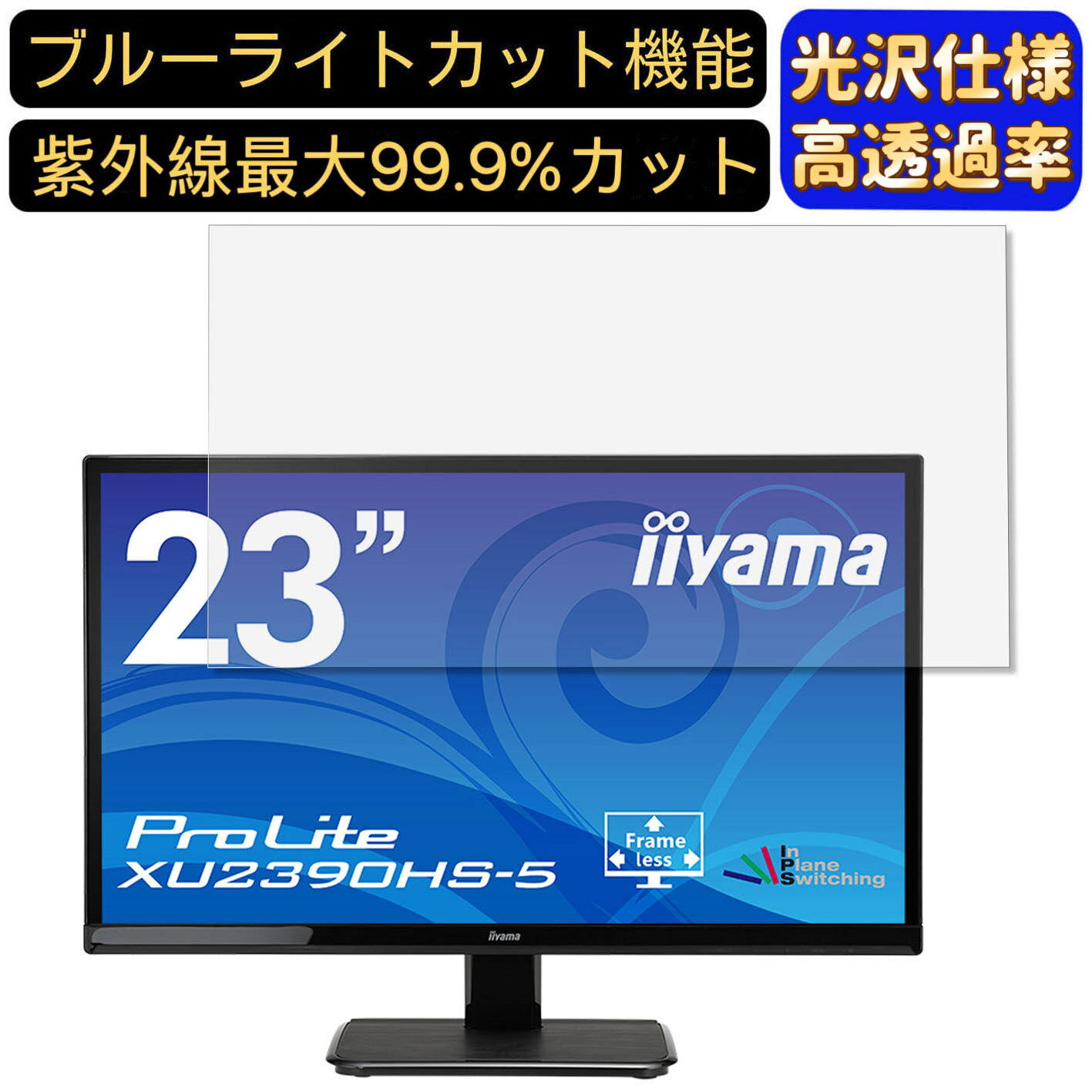 【ポイント2倍】iiyama ProLite XU2390HS-5 23インチ 対応 9H高硬度 ブルーライトカットフィルム 超透明 光沢 ノートパソコン液晶保護フィルム 指紋防止 気泡防止 抗菌 画面保護 PC保護シート
