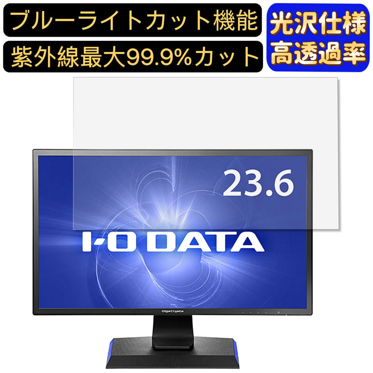 【ポイント2倍】IODATA LCD-GC242HXB 23.6インチ 16:9 対応 ブルーライトカットフィルム 超透明 光沢 パソコンモニター液晶保護フィルム PCモニター デスクトップ 画面保護 指紋防止 気泡防止 抗菌 PC保護シート