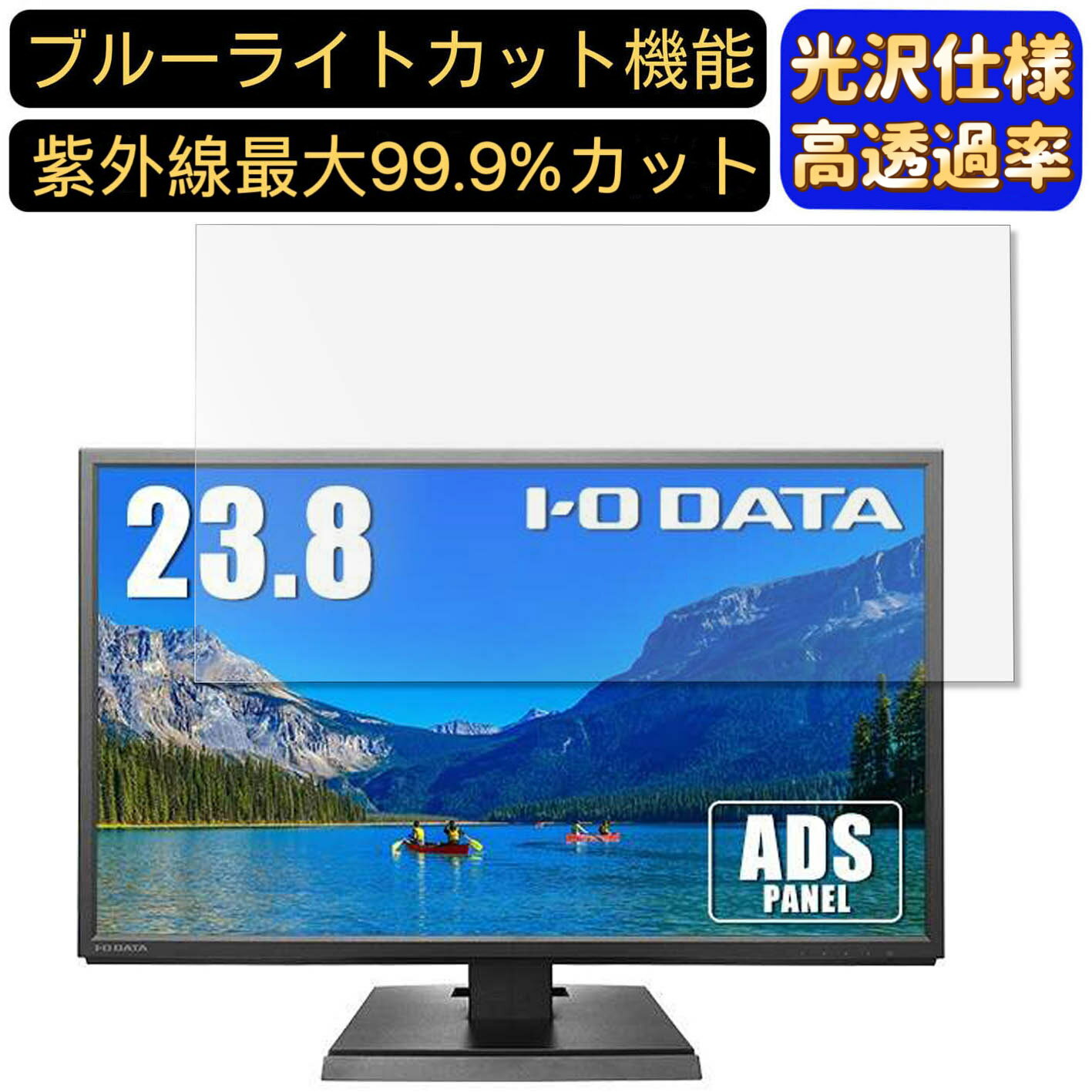 【ポイント2倍】IODATA LCD-AH241XDB-B 23.8インチ 対応 [9H高硬度] ブルーライトカットフィルム　超透明　光沢　ノートパソコン液晶保護フィルム 指紋防止 気泡防止 抗菌 画面保護 PC保護シート