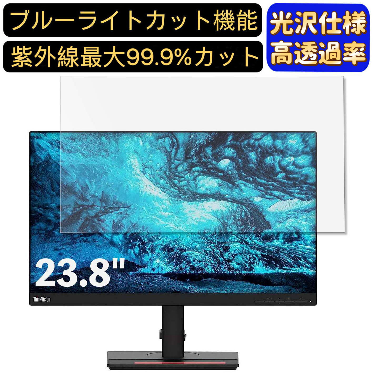 【ポイント2倍】Lenovo ThinkVision T23i-20 23.8インチ 16:9 対応 [9H高硬度] ブルーライトカットフィルム　超透明　光沢　ノートパソコン液晶保護フィルム 指紋防止 気泡防止 抗菌 画面保護 PC保護シート