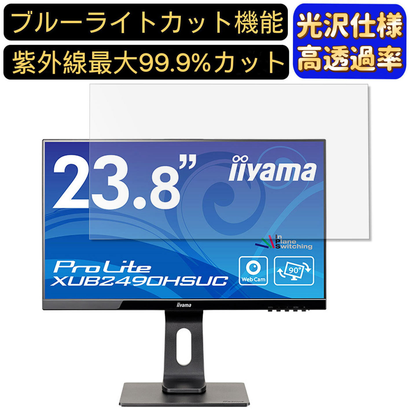 iiyama ProLite XUB2490HSUC 23.8インチ 対応  ブルーライトカットフィルム　超透明　光沢　ノートパソコン液晶保護フィルム 指紋防止 気泡防止 抗菌 画面保護 PC保護シート