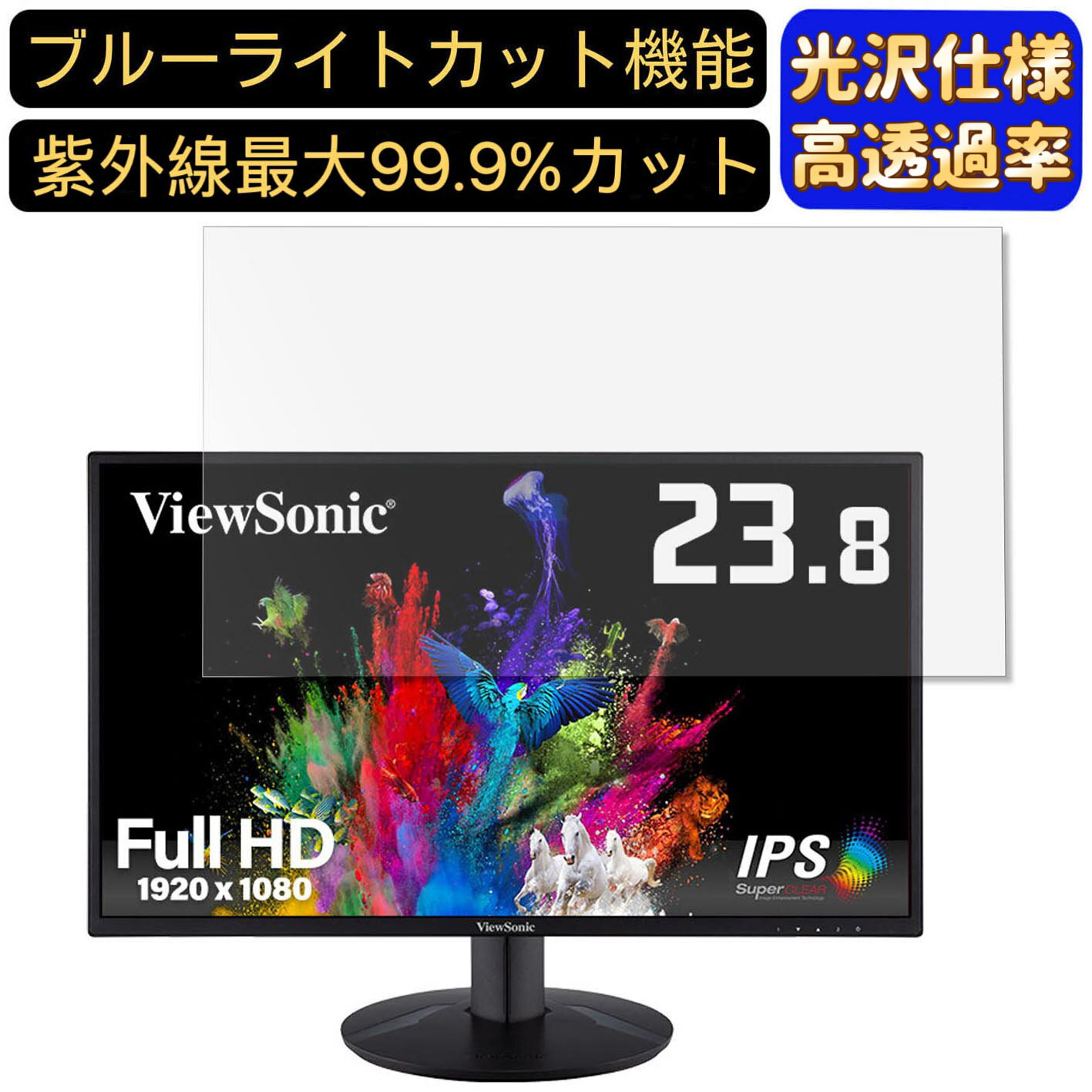 【ポイント2倍】ViewSonic VA2418-SMH-7 23.8インチ 対応 [9H高硬度] ブルーライトカットフィルム　超透明　光沢　ノートパソコン液晶保護フィルム 指紋防止 気泡防止 抗菌 画面保護 PC保護シート