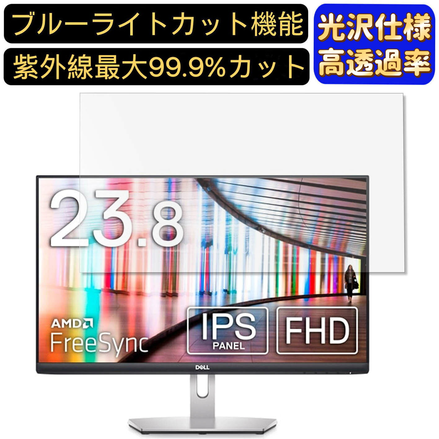 【ポイント2倍】DELL S2421HN 23.8インチ 16:9 対応 [9H高硬度] ブルーライトカットフィルム　超透明　光沢　ノートパソコン液晶保護フィルム 指紋防止 気泡防止 抗菌 画面保護 PC保護シート